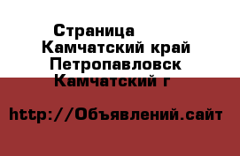  - Страница 1398 . Камчатский край,Петропавловск-Камчатский г.